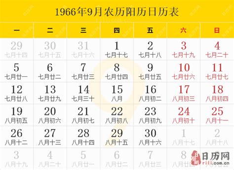 1966年9月9日|1966年日历表,1966年农历表（阴历阳历节日对照表）